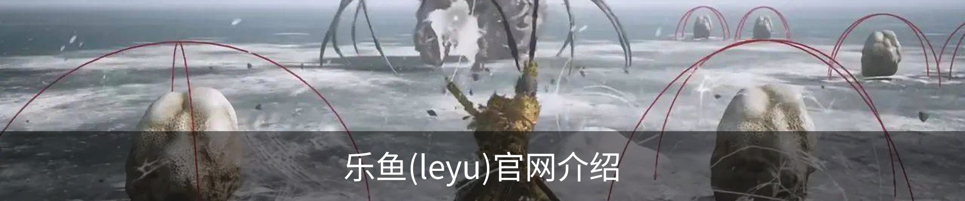 乐鱼(leyu)官网介绍